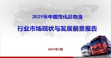 2021年中国危化品物流行业市场现状与发展