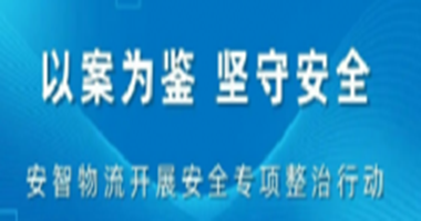 以案为鉴 坚守安全 ｜ 公司扎实开展5月安